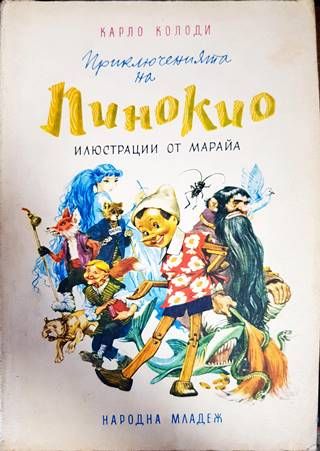 Приключенията на Пинокио