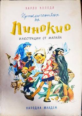 Приключенията на Пинокио