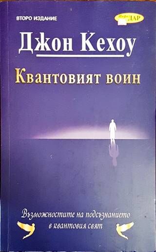 Квантовият воин