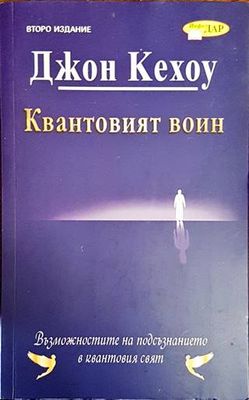Квантовият воин