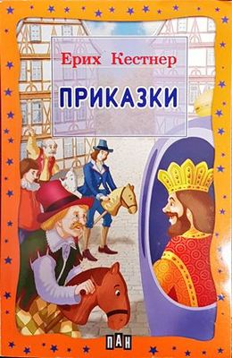Приказки