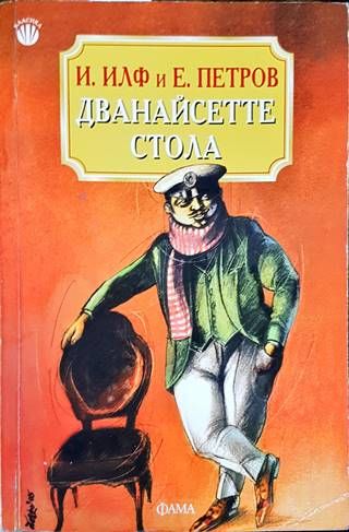 Дванайсетте стола