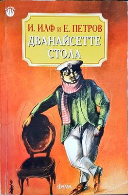 Дванайсетте стола