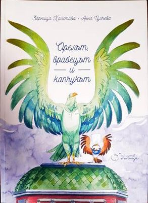 Орелът, врабецът и капчукът