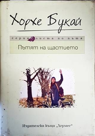 Пътят на щастието
