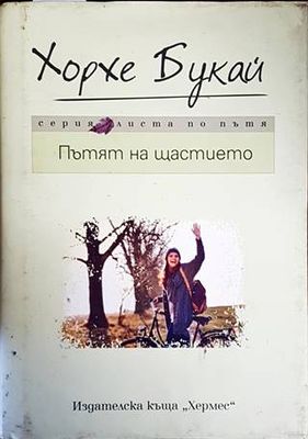 Пътят на щастието