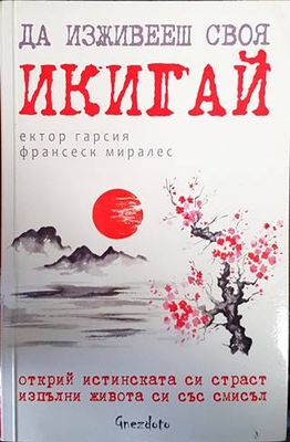 Да изживееш своя икигай