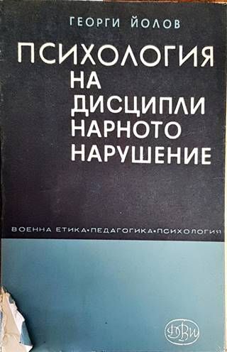 Психология на дисциплинарното нарушение