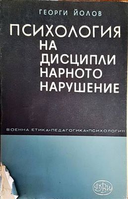 Психология на дисциплинарното нарушение
