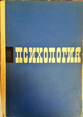 Психология