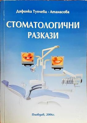 Стоматологични разкази