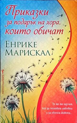 Приказки за подарък на хора, които обичат