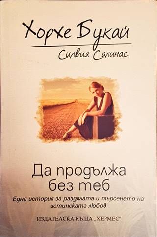 Да продължа без теб Да продължа без теб