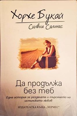 Да продължа без теб Да продължа без теб