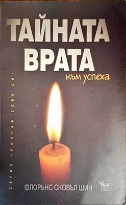 Тайната врата към успеха