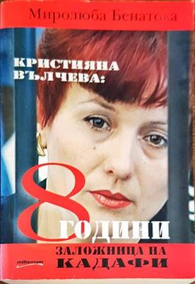 Кристияна Вълчева: 8 години заложница на Кадафи