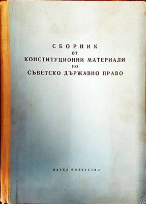 Сборник от конституционни материали по съветско държавно право