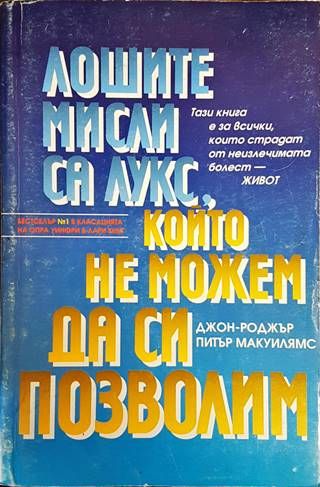 Лошите мисли са лукс, който не можем да си позволим