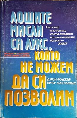 Лошите мисли са лукс, който не можем да си позволим
