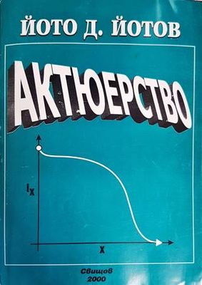 Актюерство