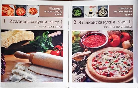 Италианска кухня. Част 1-2