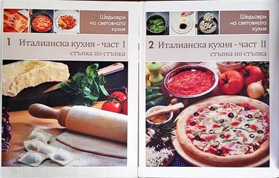 Италианска кухня. Част 1-2