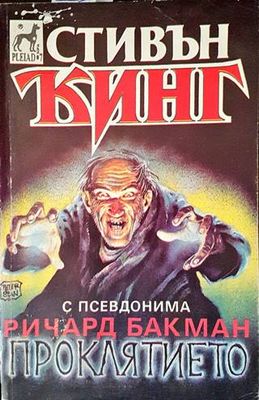 Проклятието