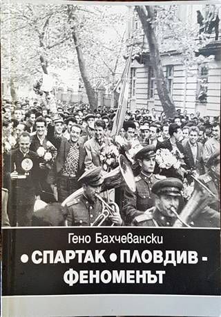 Спартак  Пловдив - Феноменът