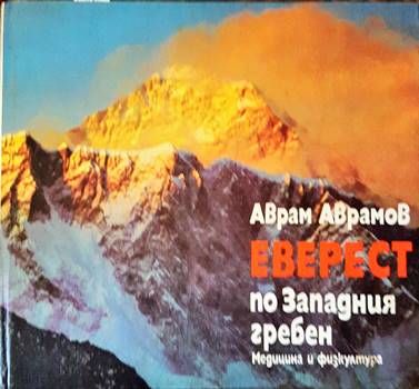 Еверест по Западния гребен