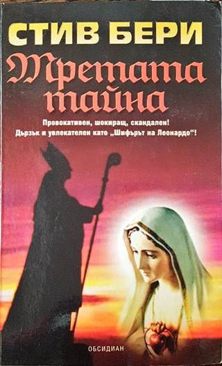 Третата тайна