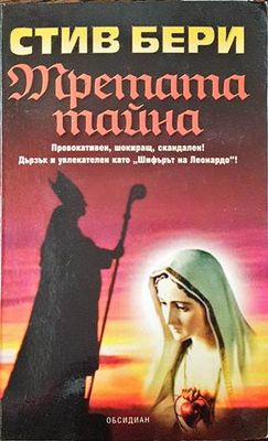 Третата тайна
