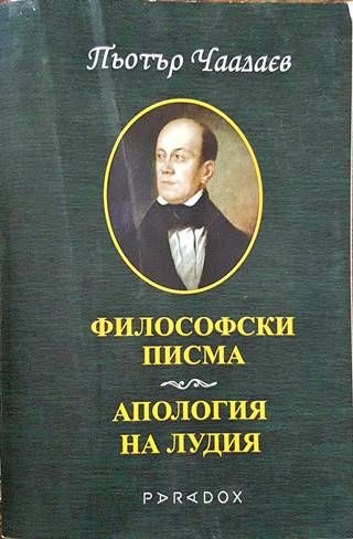Философски писма; Апология на лудия Философски писма; Апология на лудия