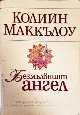 Безмълвният ангел