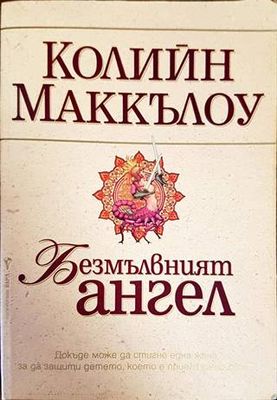 Безмълвният ангел
