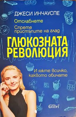 Глюкозната революция
