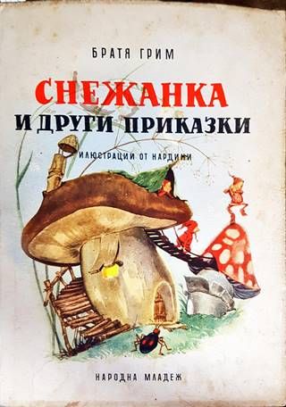 Снежанка и други приказки Снежанка и други приказки