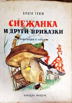 Снежанка и други приказки