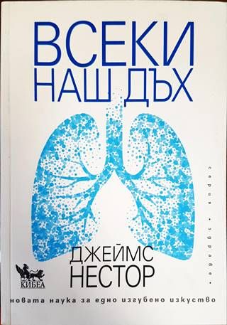 Всеки наш дъх