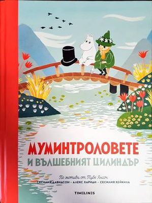 Истории от Муминската долина: Муминтроловете и вълшебният цилиндър
