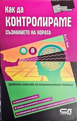 Как да контролираме съзнанието на хората