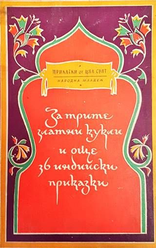 За трите златни кукли и още 36 индийски приказки