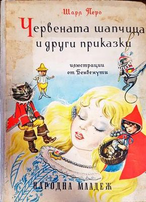 Червената шапчица и други приказки