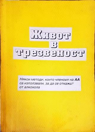 Живот в трезвеност