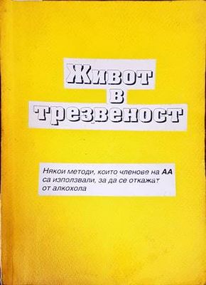 Живот в трезвеност