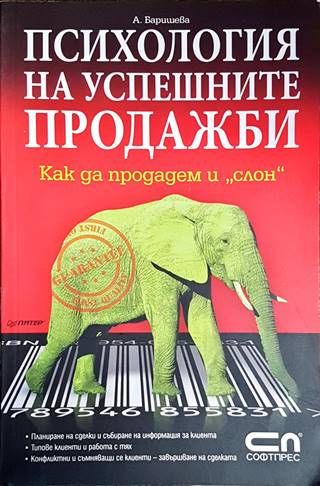 Психология на успешните продажби