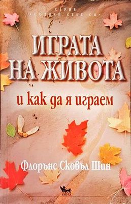 Играта на живота и как да я играем