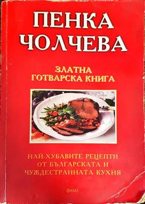 Златна готварска книга