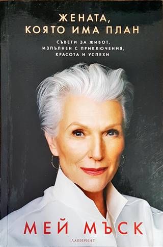 Жената, която има план