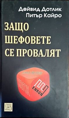 Защо шефовете се провалят