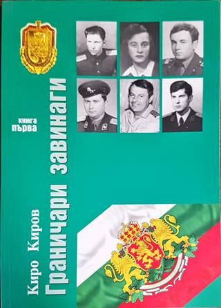 Граничари завинаги. Първа книга Граничари завинаги. Първа книга